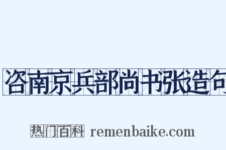 咨南京兵部尚书张造句是什么意思的图片